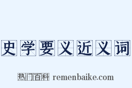 史学要义近义词是什么意思的图片